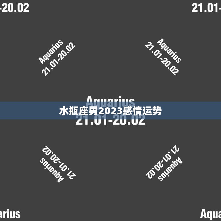 水瓶座男2023感情运势(爱情路上风雨兼程)
