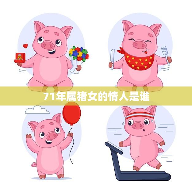 71年属猪女的情人是谁(揭秘属猪女命运石门情缘指引真爱之路)