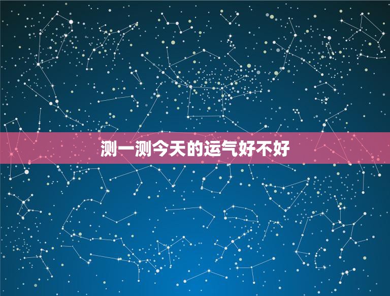 测一测今天的运气好不好(如何预知今天的好运)