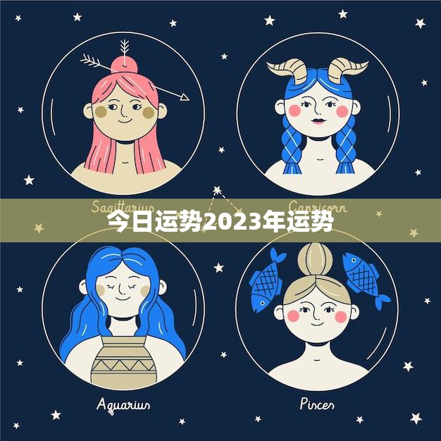 今日运势2023年运势(未来三年你的运势如何)