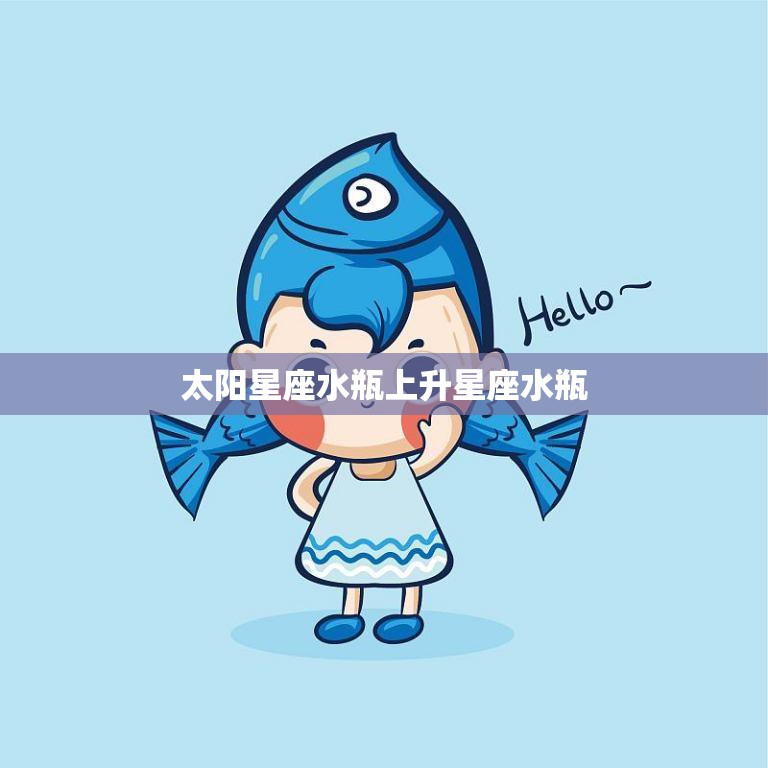 太阳星座水瓶上升星座水瓶(双重水瓶独立思考的自由精神)