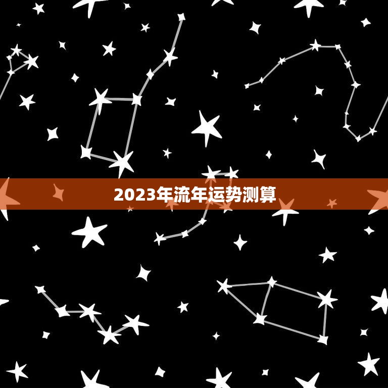2023年流年运势测算(揭秘你的未来走势)