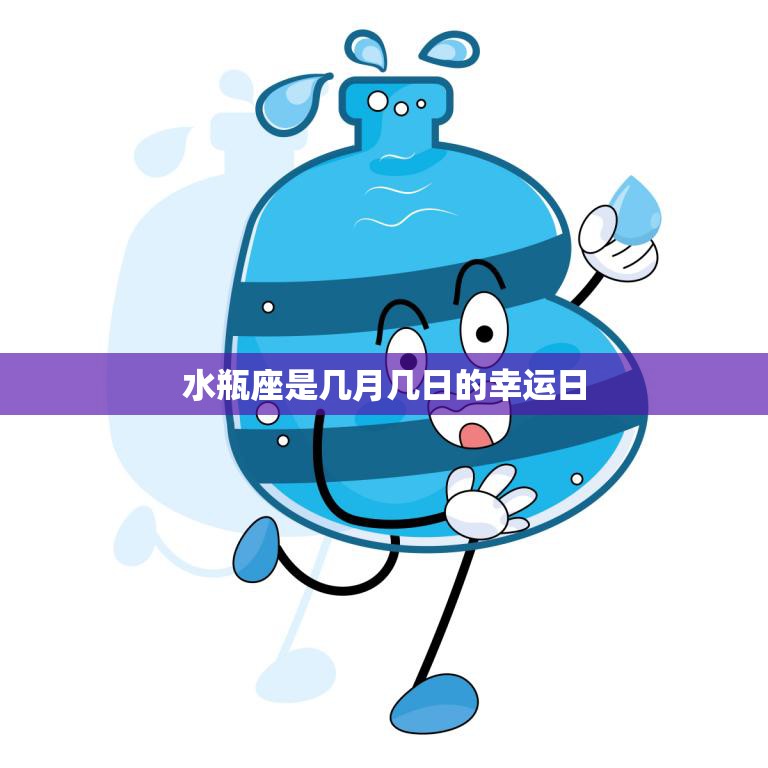 水瓶座是几月几日的幸运日(揭秘星座运势大揭秘)