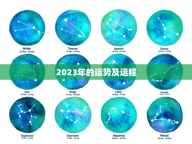 2023年的运势及运程(顺风顺水财源滚滚)