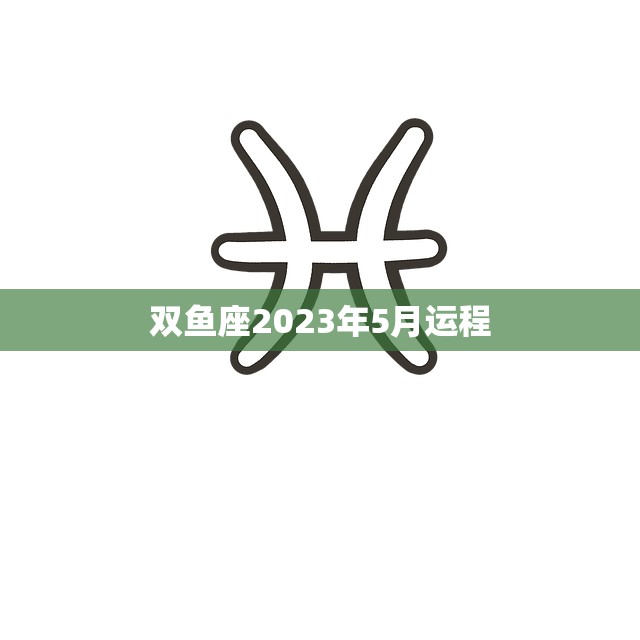 双鱼座2023年5月运程(爱情事业双丰收)