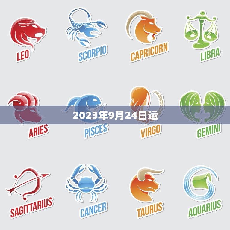 2023年9月24日运(运势大揭秘)