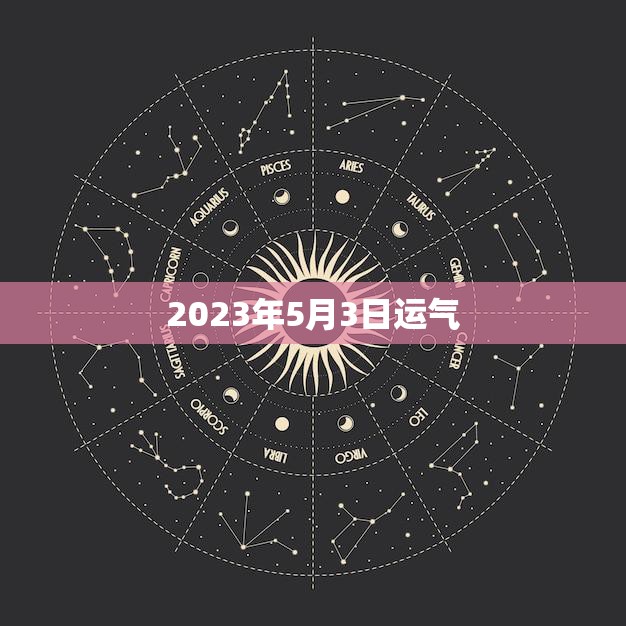 2023年5月3日运气(大放异彩幸运之星照耀人生)