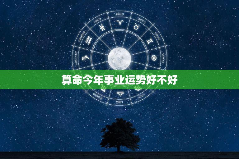 算命今年事业运势好不好(如何预测)