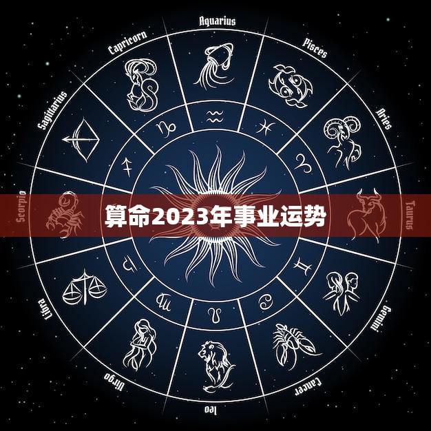 算命2023年事业运势(职场风云事业腾飞)