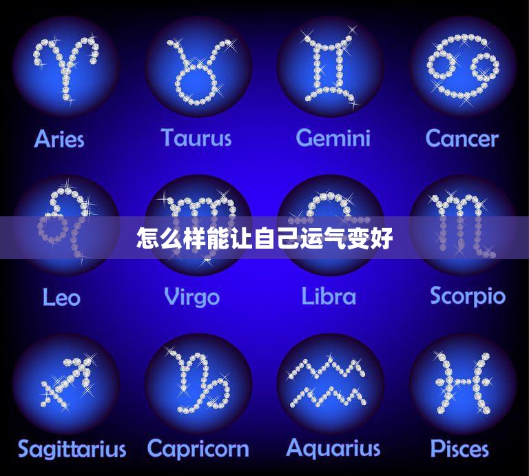怎么样能让自己运气变好(提高运气的小技巧)