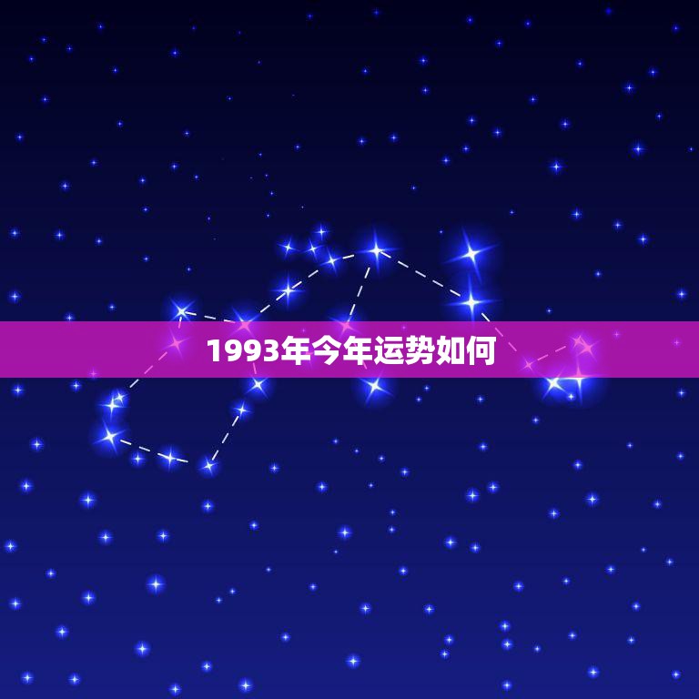 1993年今年运势如何(2023年运势大揭秘)