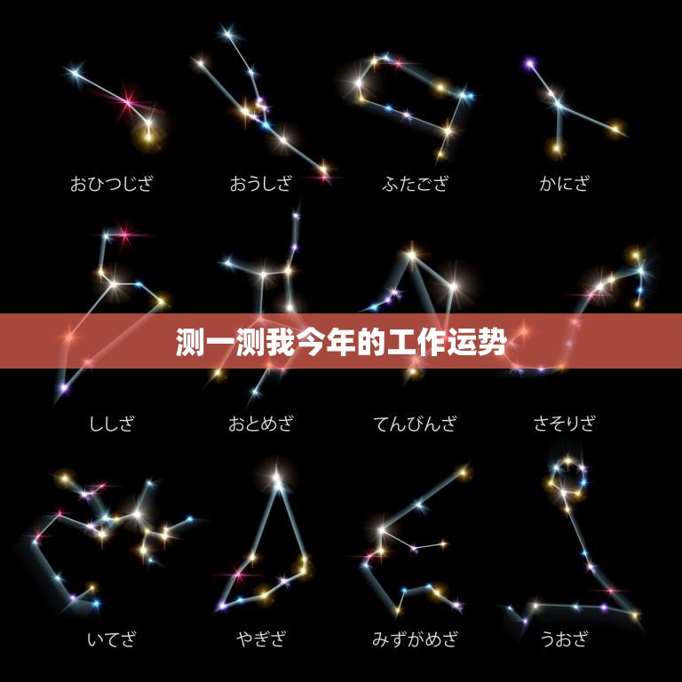 测一测我今年的工作运势(预测事业顺风顺水财源滚滚来)