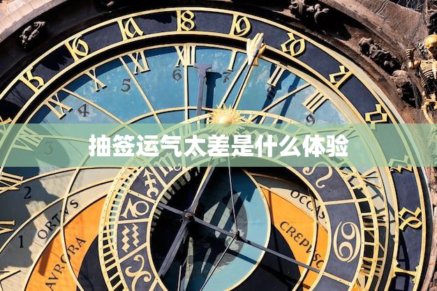 抽签运气太差是什么体验(遭遇无尽挫折)