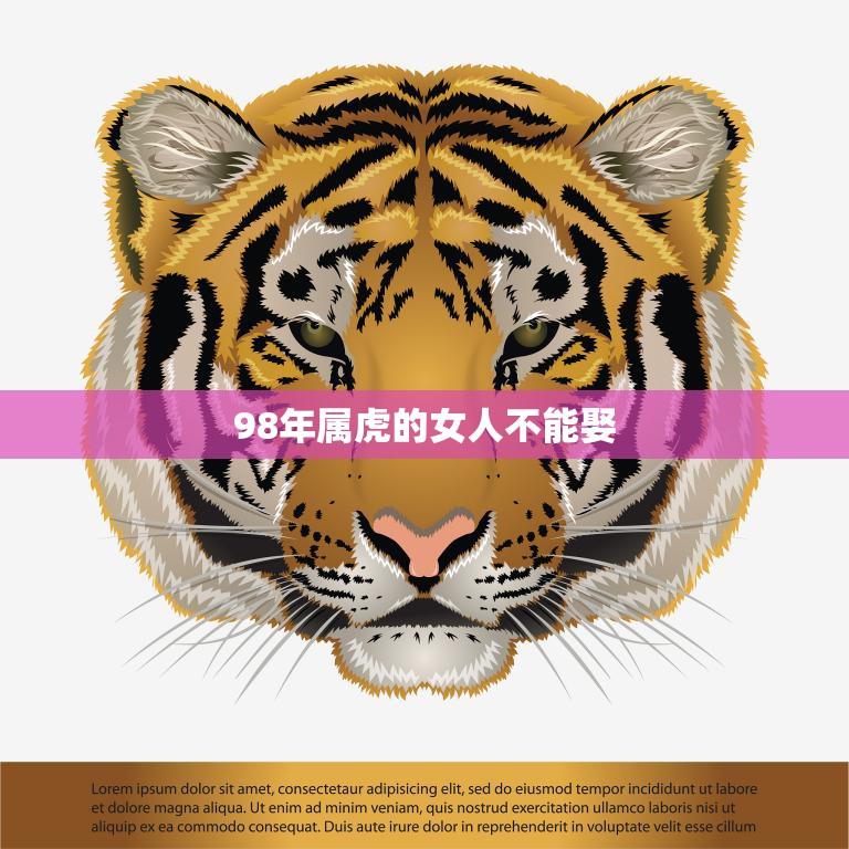 98年属虎的女人不能娶(为何会成为婚姻忌讳)