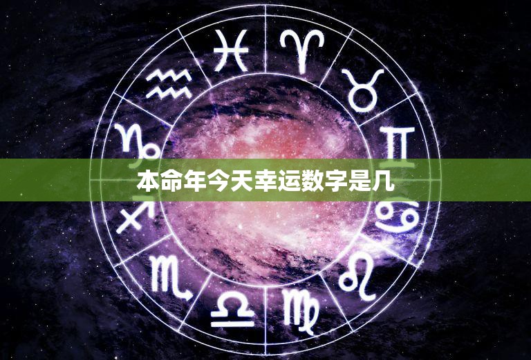 本命年今天幸运数字是几(揭秘本命年的数字密码)