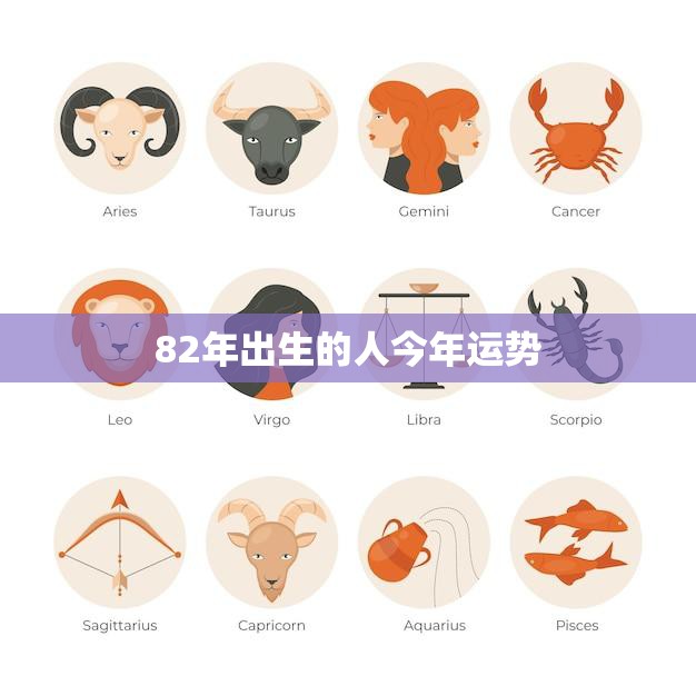 82年出生的人今年运势(2023年运势大揭秘)