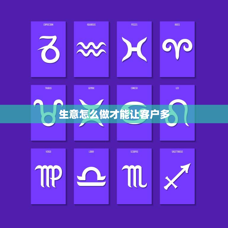 生意怎么做才能让客户多(提高客户满意度的秘诀)