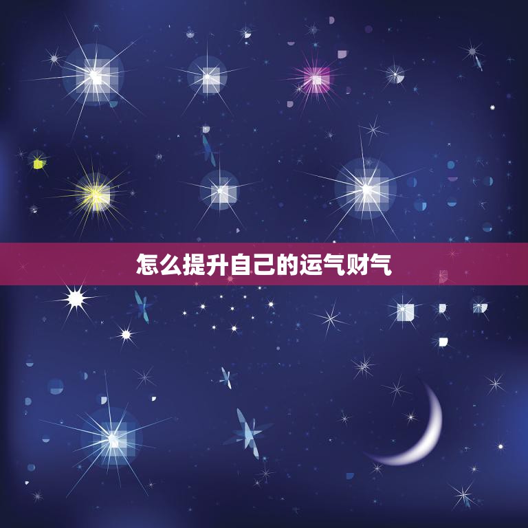 怎么提升自己的运气财气(实用方法大揭秘)