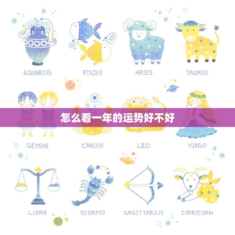 怎么看一年的运势好不好(掌握这些方法预测未来)