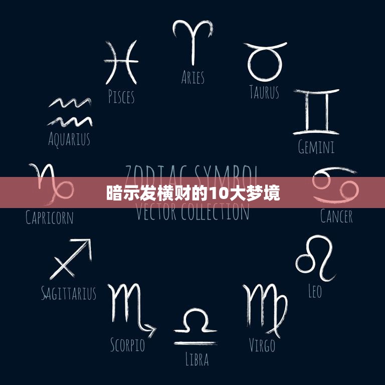 暗示发横财的10大梦境(揭秘梦中财富之路)