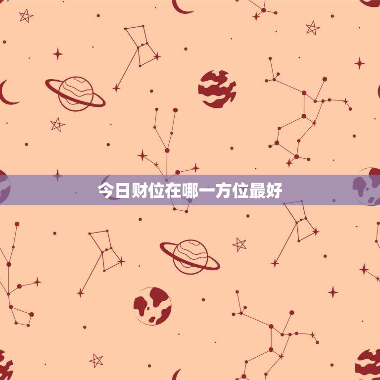 今日财位在哪一方位最好(掌握财富风水财源滚滚来)