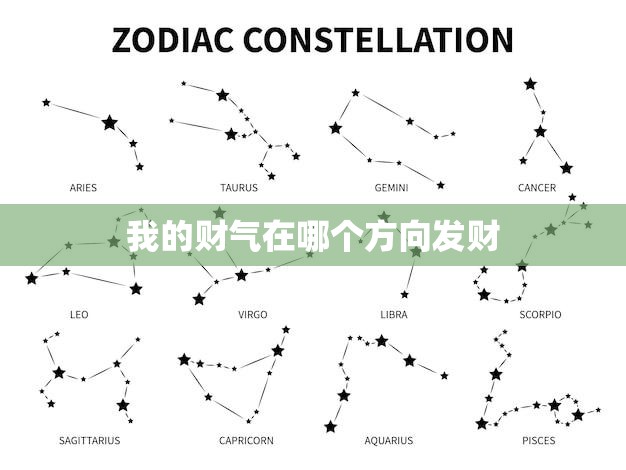 我的财气在哪个方向发财(探寻财富增值的秘密)