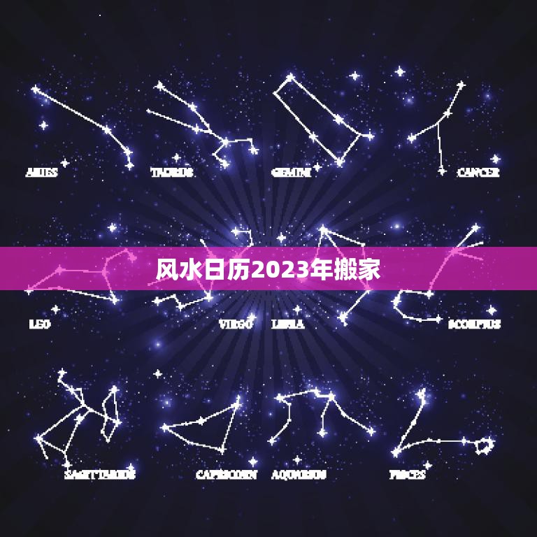 风水日历2023年搬家(顺应风水迎来新气象)