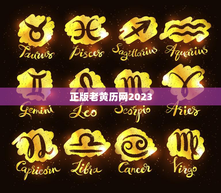 正版老黄历网2023(预测未来指引人生)