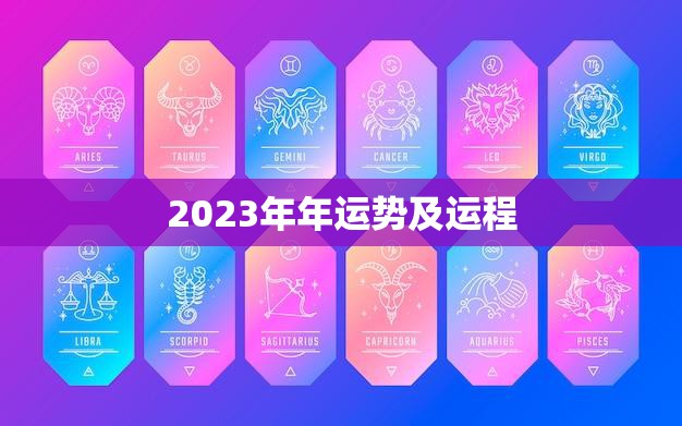 2023年年运势及运程(顺风顺水财源滚滚事业爆发)