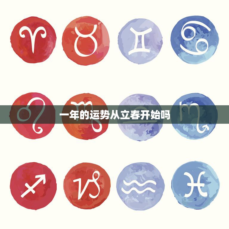 一年的运势从立春开始吗(揭秘立春对人的影响)