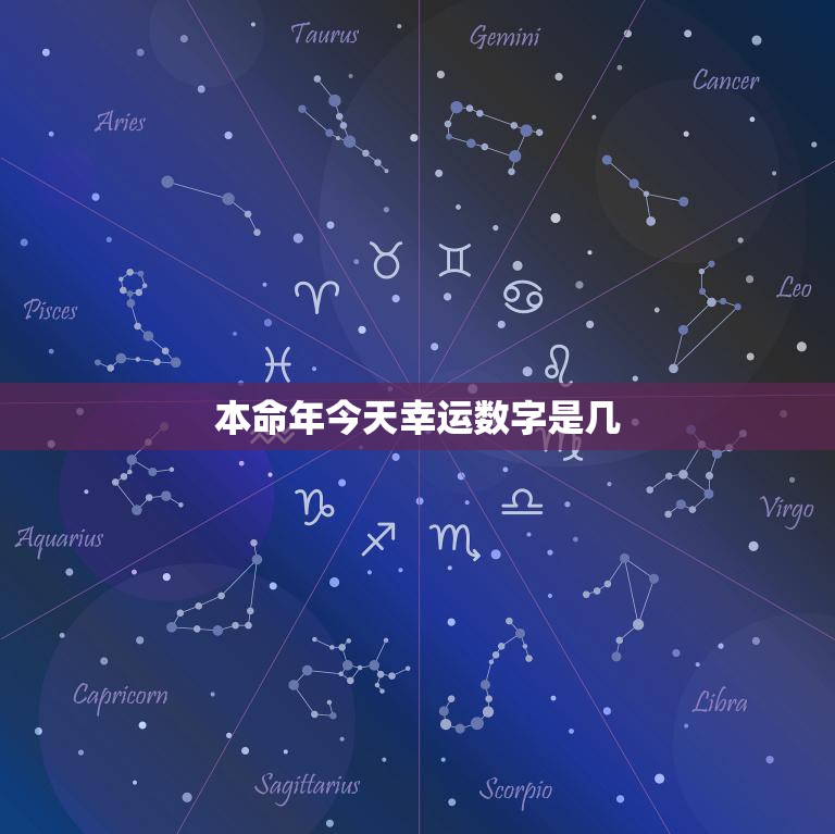 本命年今天幸运数字是几(揭秘本命年的幸运数字)