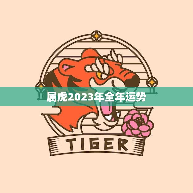 属虎2023年全年运势(独占鳌头财运亨通事业顺遂)