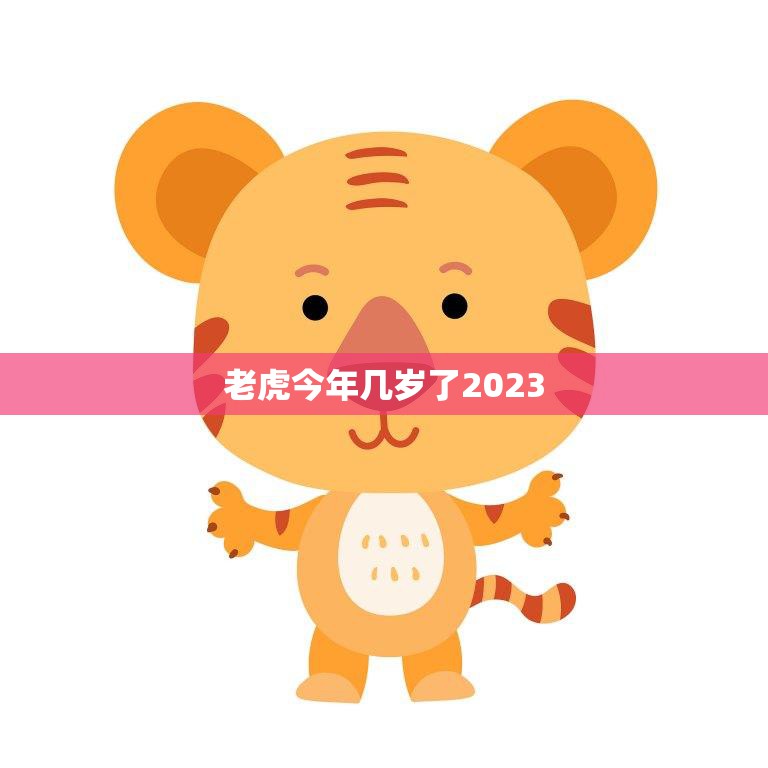 老虎今年几岁了2023(探究老虎的寿命及其影响因素)