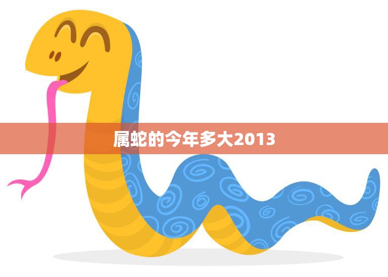 属蛇的今年多大2013(如何计算属蛇人的年龄)