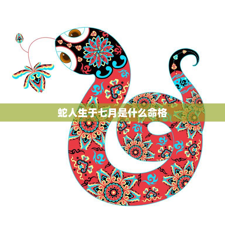 蛇人生于七月是什么命格(探秘七月蛇人的命运轨迹)