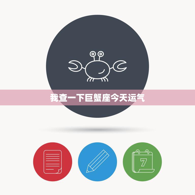 我查一下巨蟹座今天运气(水星逆行期间巨蟹座的运势如何)