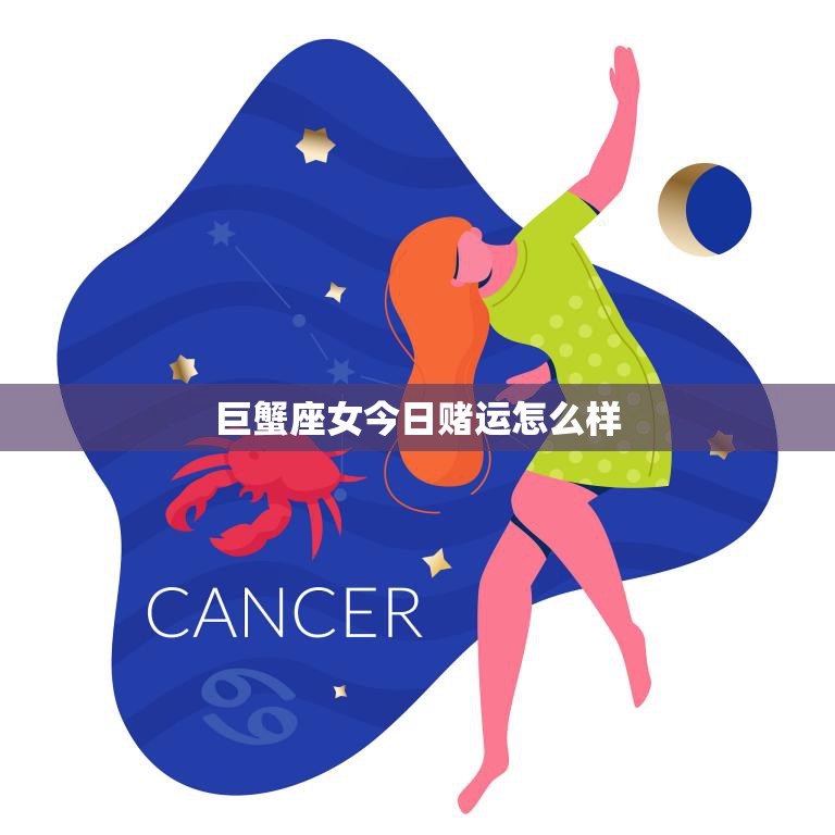 巨蟹座女今日赌运怎么样(之星)