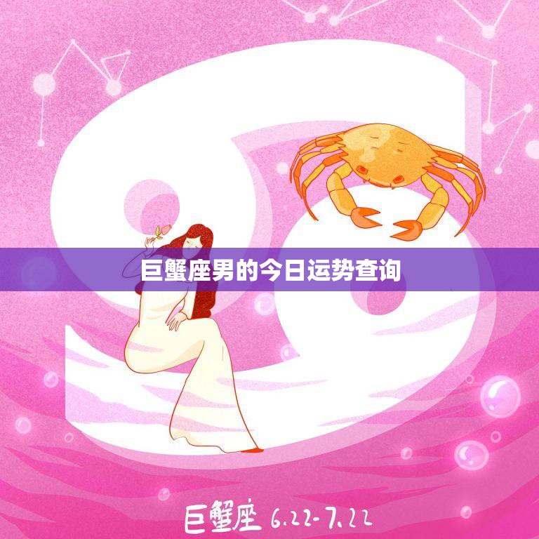 巨蟹座男的今日运势查询(看好财运感情顺利)