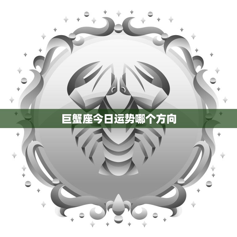 巨蟹座今日运势哪个方向(掌握好人际关系事业财运双丰收)
