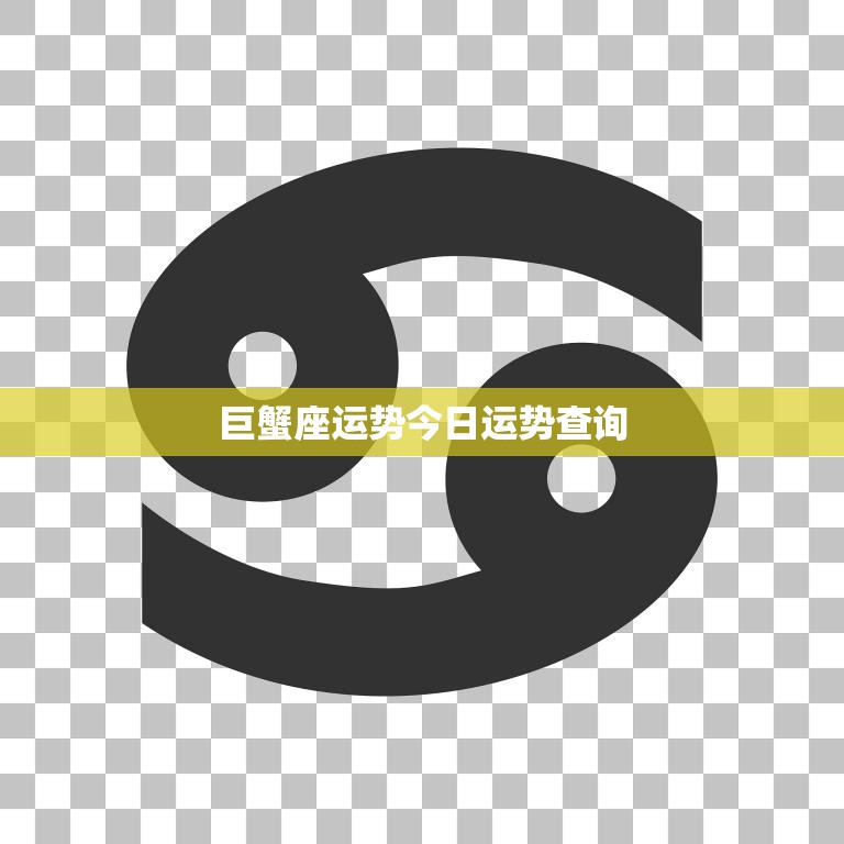巨蟹座运势今日运势查询(掌握今天的幸运指数)