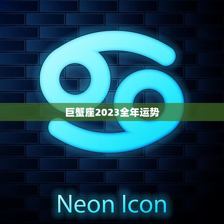 巨蟹座2023全年运势(家庭事业两得意)