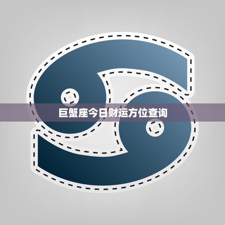 巨蟹座今日财运方位查询(掌握财富方向开启财富之门)