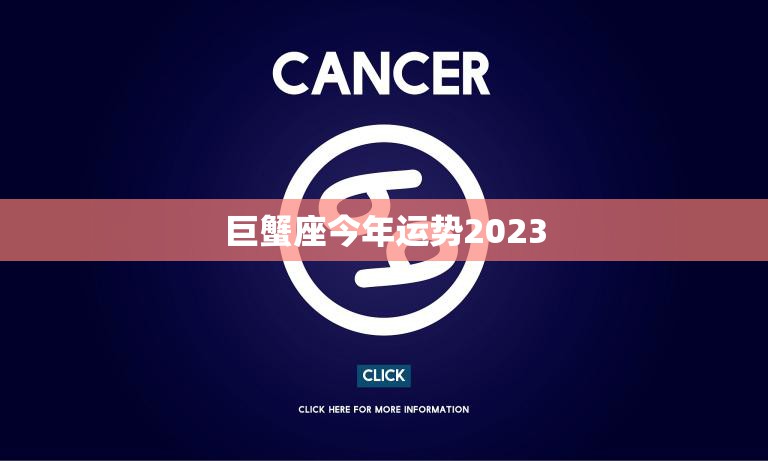 巨蟹座今年运势2023(顺风顺水财运亨通)