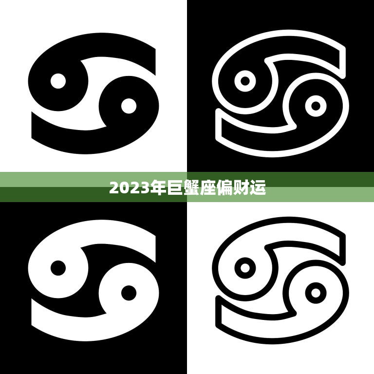 2023年巨蟹座偏财运(财运亨通财源滚滚来)