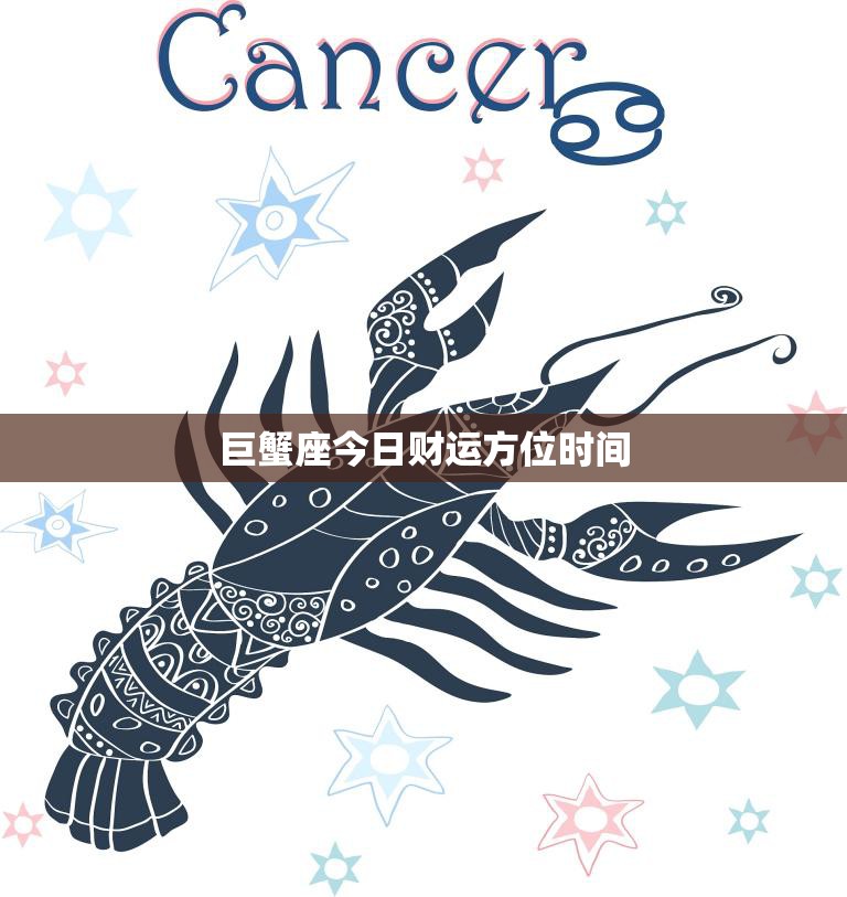 巨蟹座今日财运方位时间(财富之门即将开启)