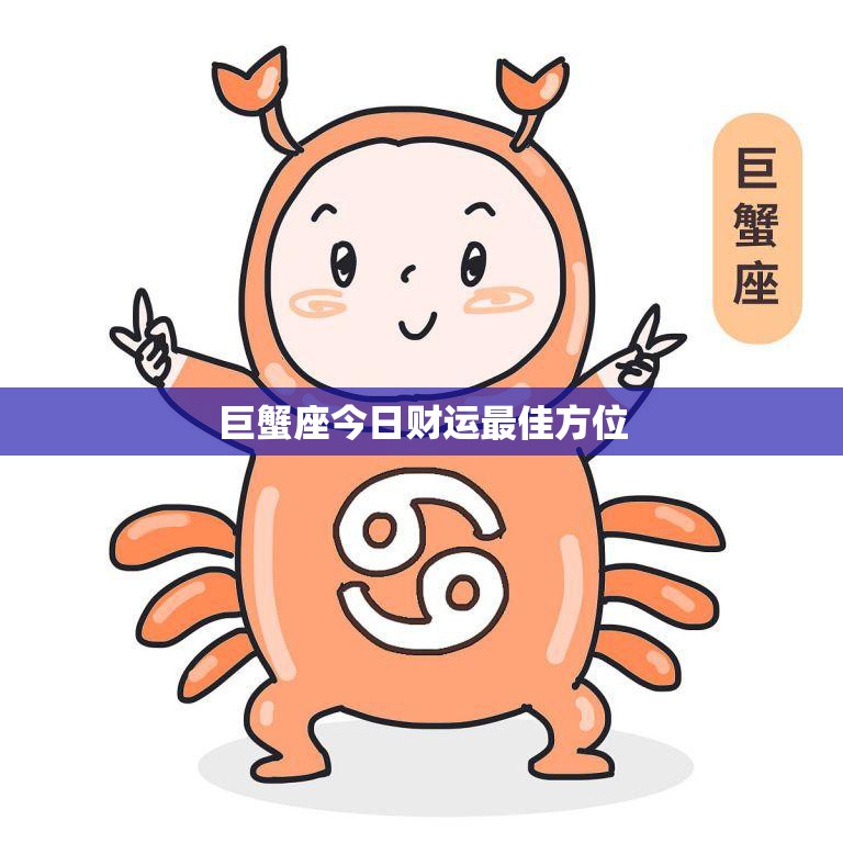 巨蟹座今日财运最佳方位(揭秘财运之门于何处)