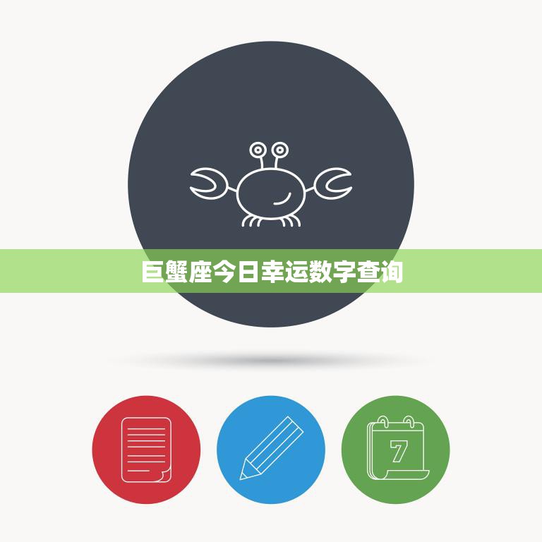 巨蟹座今日幸运数字查询(探寻今日运势揭秘幸运数字)