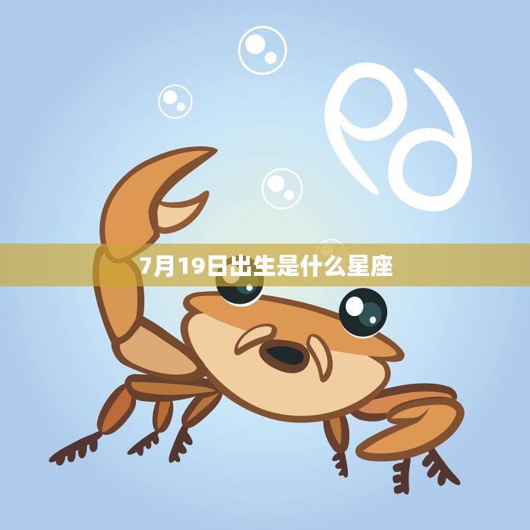 7月19日出生是什么星座(探秘独立自主的巨蟹座还是热情奔放的狮子座)