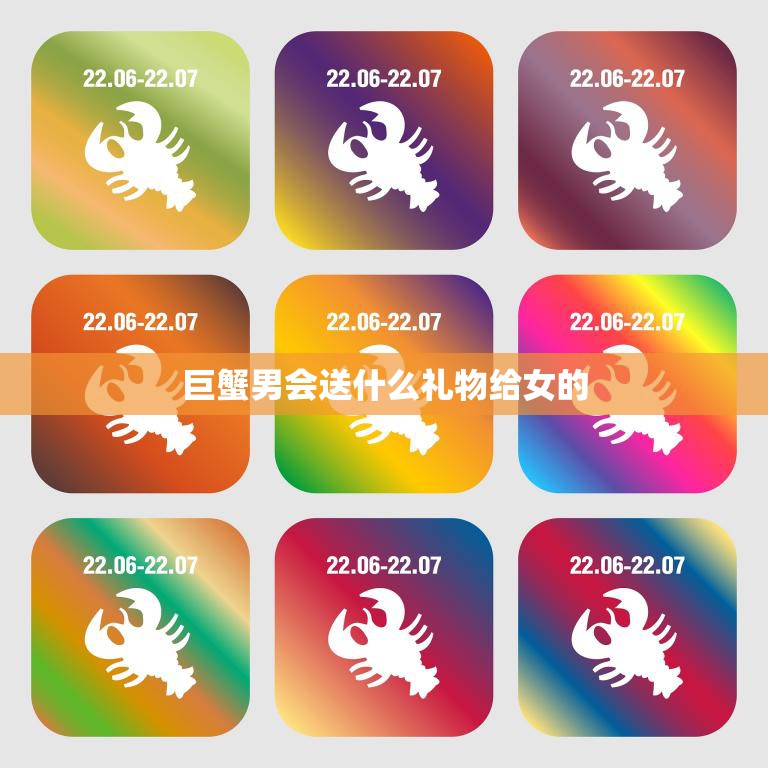 巨蟹男会送什么礼物给女的(心意绵绵温暖有心)