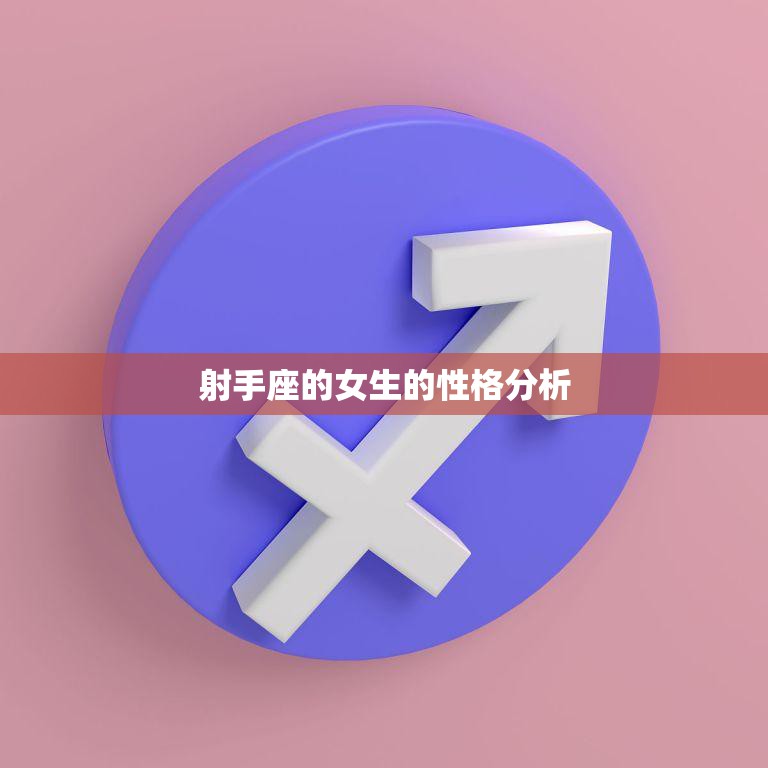 射手座的女生的性格分析(独立自由乐观开朗)